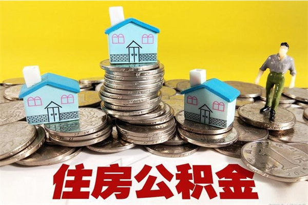 马鞍山离职了要多久才能取公积金（离职多久才能取住房公积金）