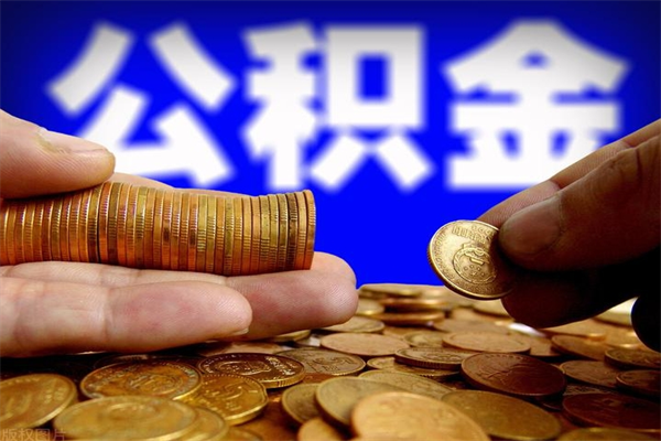 马鞍山当天离职可以取公积金吗（辞职当天可以提取住房公积金吗）