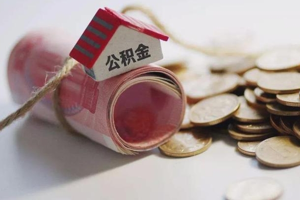 马鞍山半年公积金能取出来多少（半年的住房公积金可以取么?）